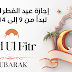 مجلس الوزراء يحدد إجازة عيد الفطر المبارك تبدأ من 9 إلى 14 أبريل